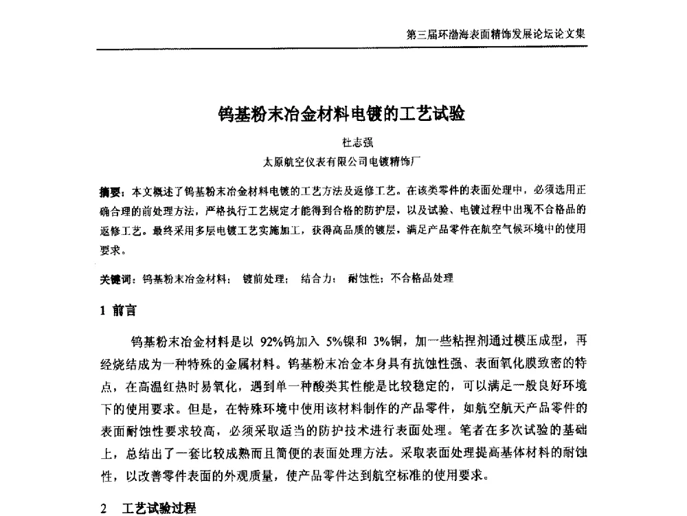 钨基粉末冶金材料电镀的工艺试验 - 第三届环渤海表面精饰发展论坛