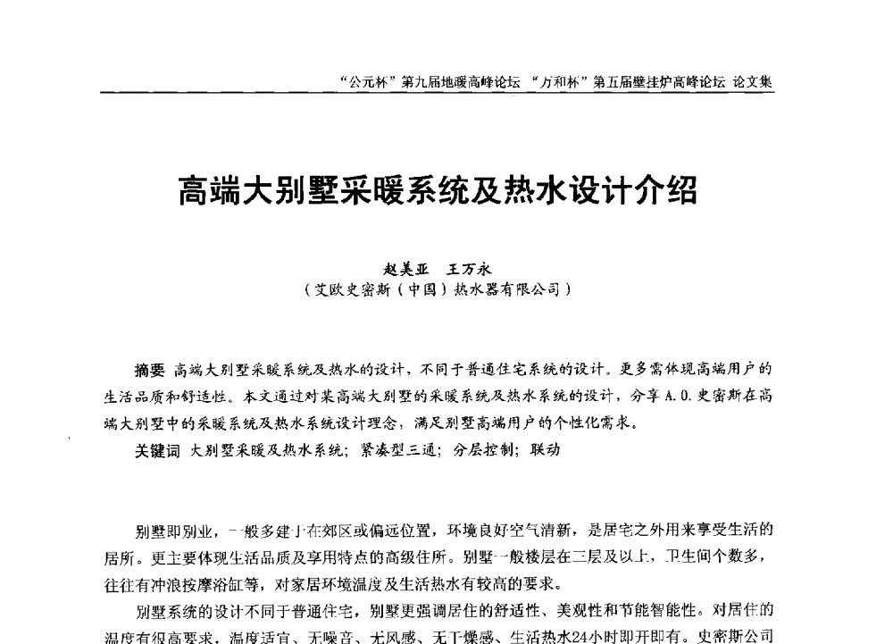 高端大别墅采暖系统及热水设计介绍 - “公元杯”第九届中国国际地暖产业高峰论坛、“万和杯”第五届中国国际壁挂炉产业高峰论坛、“热立方杯”第二届中国空气源热泵供暖高峰论坛、“艾尔柯杯”首届中国舒适家居产业高峰论坛暨“捷飞杯”首届中国南方采暖高峰论坛