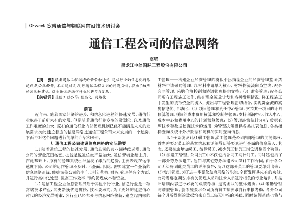 通信工程公司的信息网络 - OFweek宽带通信与物联网前沿技术研讨会