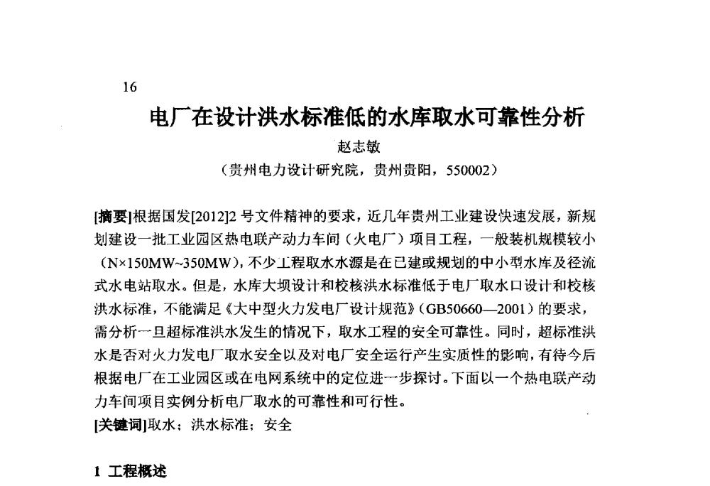 电厂在设计洪水标准低的水库取水可靠性分析 - 火力发电厂以小型水库作为供水水源安全性技术研讨会