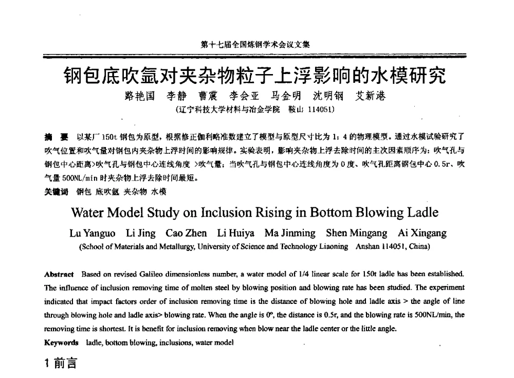钢包底吹氩对夹杂物粒子上浮影响的水模研究 - 第十七届全国炼钢学术会议