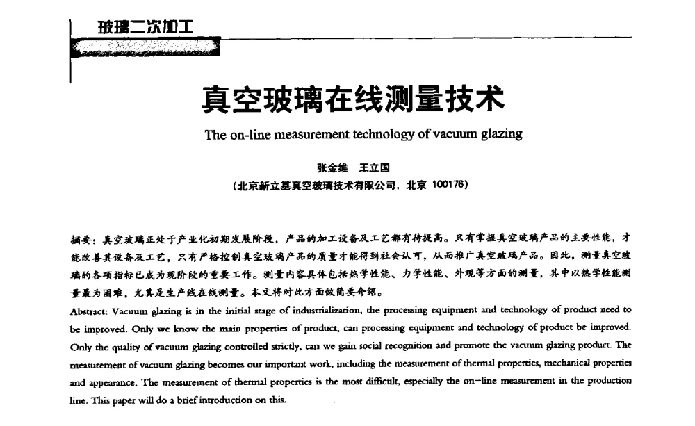 真空玻璃在线测量技术 - 2013全国玻璃科学技术年会