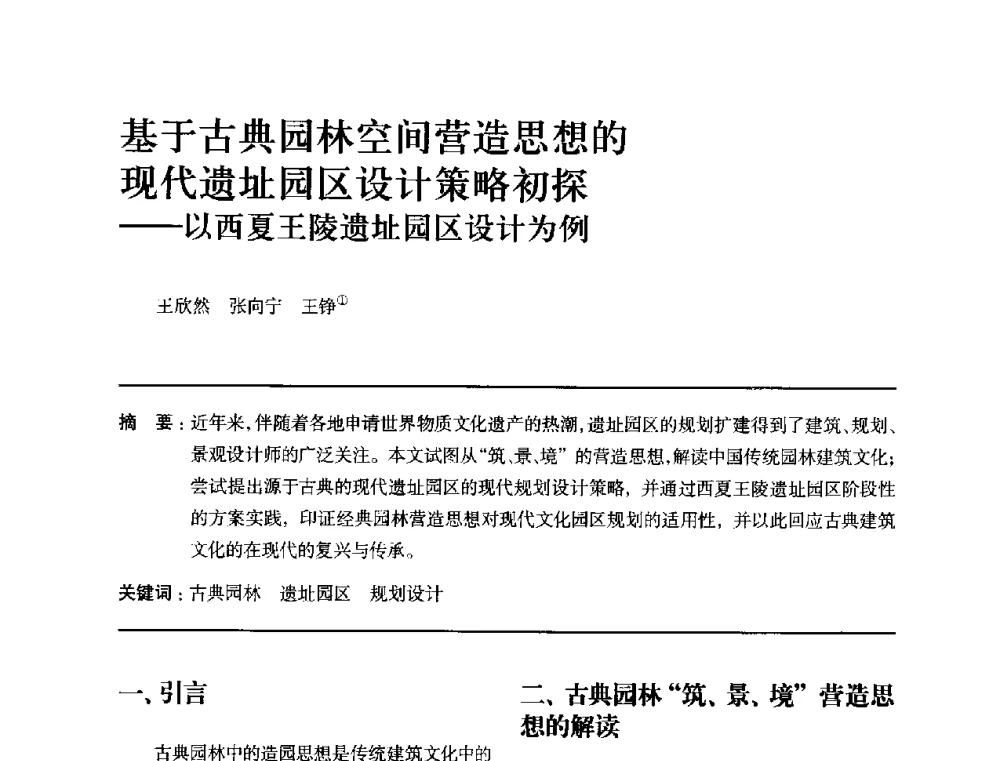 基于古典园林空间营造思想的现代遗址园区设计策略初探--以西夏王陵遗址园区设计为例 - 全国第十四次建筑与文化学术讨论会