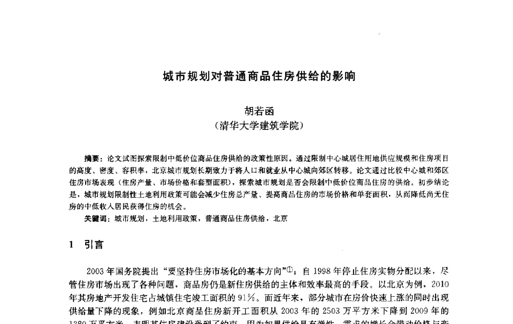 城市规划对普通商品住房供给的影响 - 第十届中国城市住宅研讨会