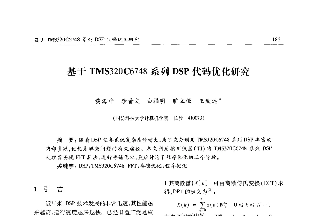 基于TMS320C6748系列DSP代码优化研究 - 第十七届计算机工程与工艺年会暨第三届微处理器技术论坛