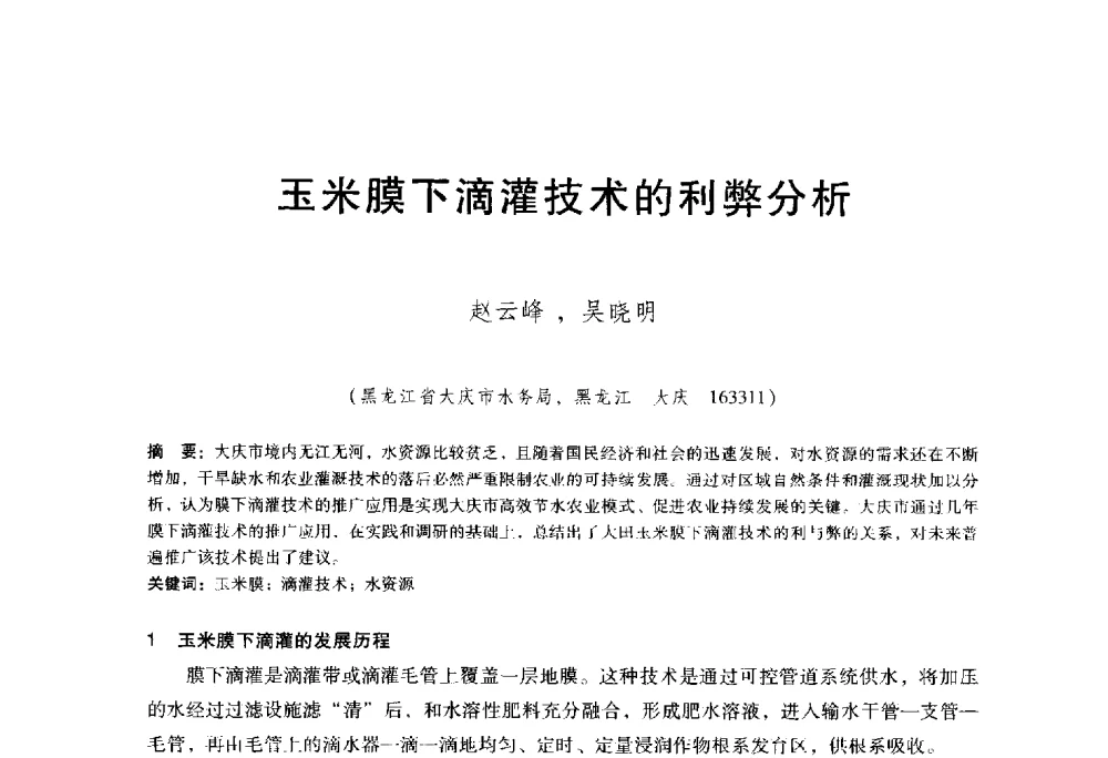 玉米膜下滴灌技术的利弊分析 - 东北三省水利学会2014年学术年会