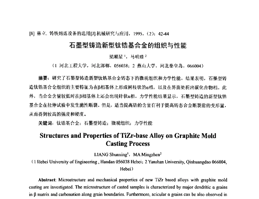 石墨型铸造新型钛锆基合金的组织与性能 - 第17届河北省铸造年会
