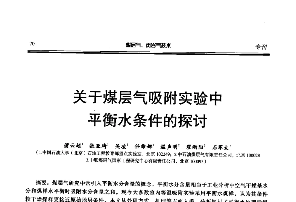 关于煤层气吸附实验中平衡水条件的探讨 - 第二届煤层气、页岩气勘探开发与井筒技术推介交流会