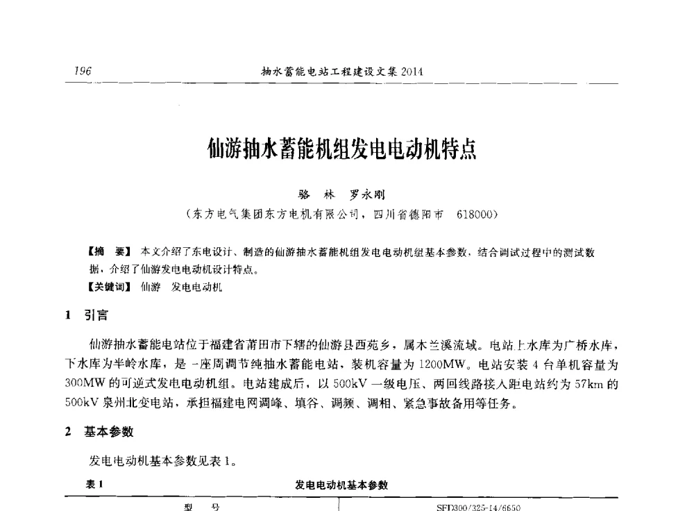 仙游抽水蓄能机组发电电动机特点 - 2014年抽水蓄能学术交流会