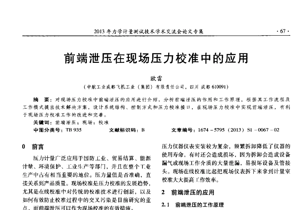 前端泄压在现场压力校准中的应用 - 2013年全国几何量、力学专业计量测试技术交流会