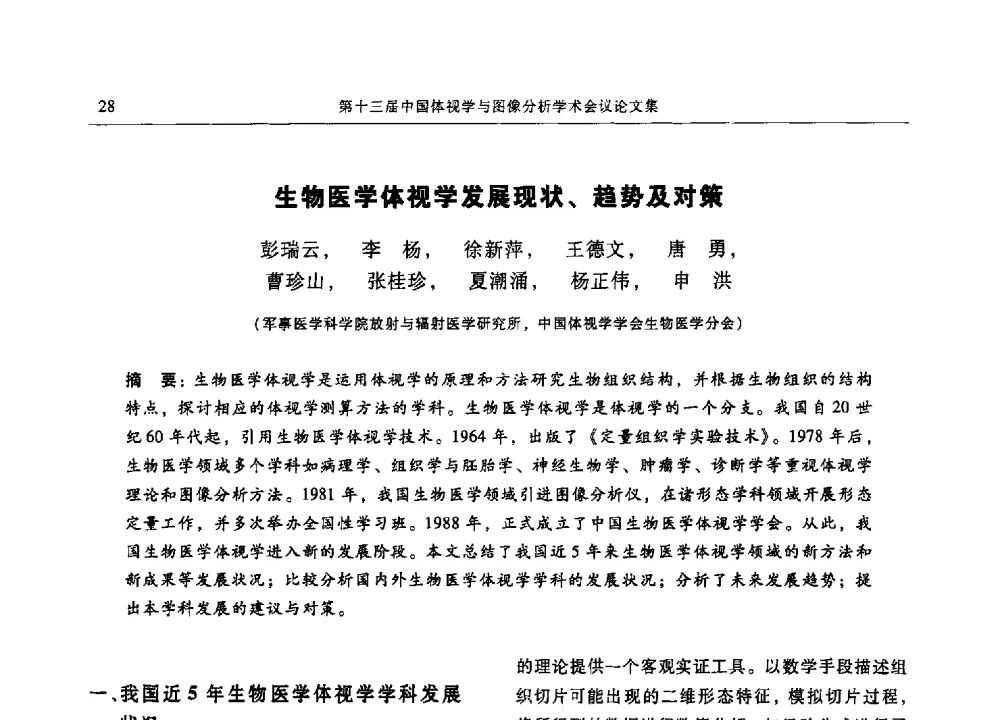 生物医学体视学发展现状、趋势及对策 - 第十三届中国体视学与图像分析学术会议
