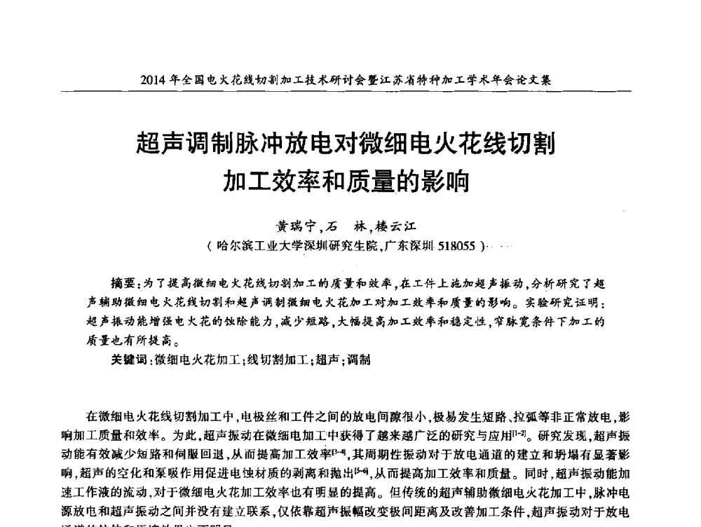 超声调制脉冲放电对微细电火花线切割加工效率和质量的影响 - 2014年全国电火花线切割加工技术研讨会暨江苏省特种加工学术年会