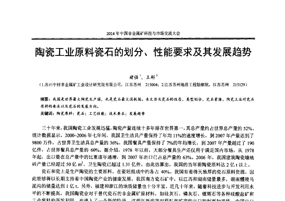 陶瓷工业原料瓷石的划分、性能要求及其发展趋势 - 2014年中国非金属矿科技与市场交流大会暨第七届中国白色工业矿物展贸大会