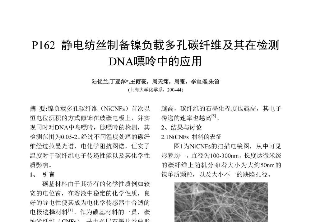 静电纺丝制备镍负载多孔碳纤维及其在检测DNA嘌呤中的应用 - 第十二届全国化学传感器学术会议