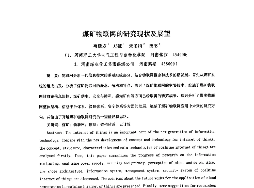 煤矿物联网的研究现状及展望 - 2013煤炭技术与装备发展论坛