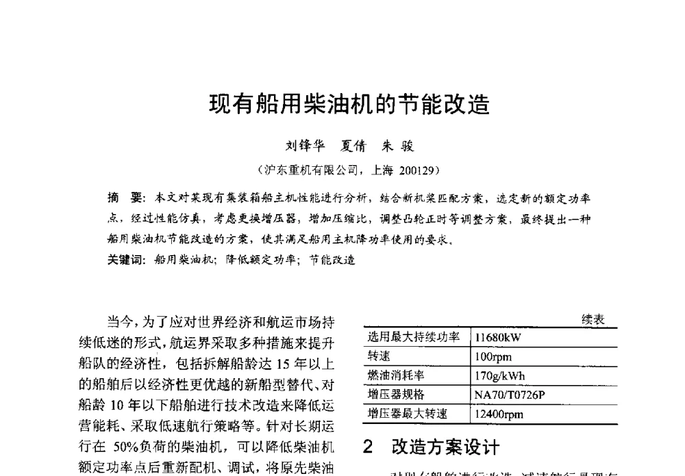 现有船用柴油机的节能改造 - 中国内燃机学会2013年学术年会暨油品与清洁燃料分会和山西省内燃机学会联合学术年会