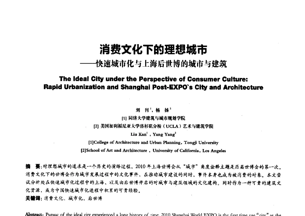 消费文化下的理想城市--快速城市化与上海后世博的城市与建筑 - 2011全国博士生学术论坛——建筑·规划·风景园林
