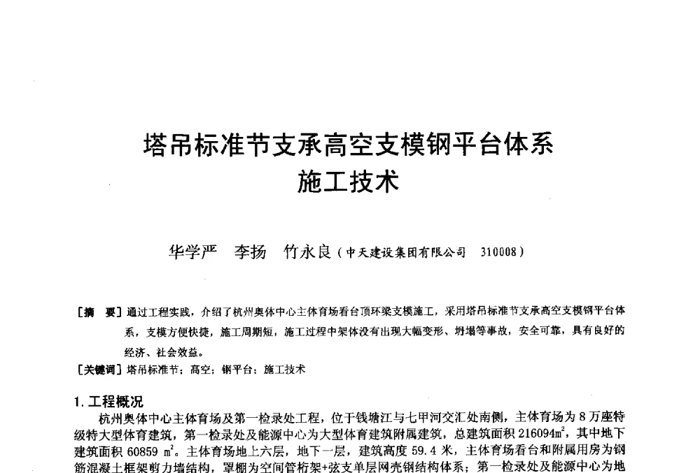 塔吊标准节支承高空支模钢平台体系施工技术 - 第二十届华东六省一市建筑施工技术交流会