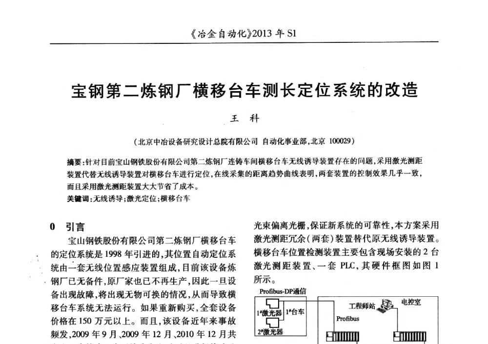 宝钢第二炼钢厂横移台车测长定位系统的改造 - 全国冶金自动化信息网2013年会