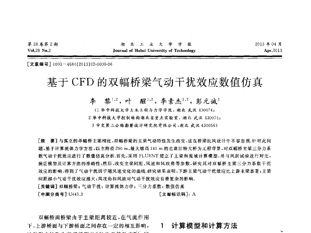 基于CFD的双幅桥梁气动干扰效应数值仿真 - 湖北省机械工程学会机械设计与传动专委会暨武汉市机械设计与传动学会第21届学术年会