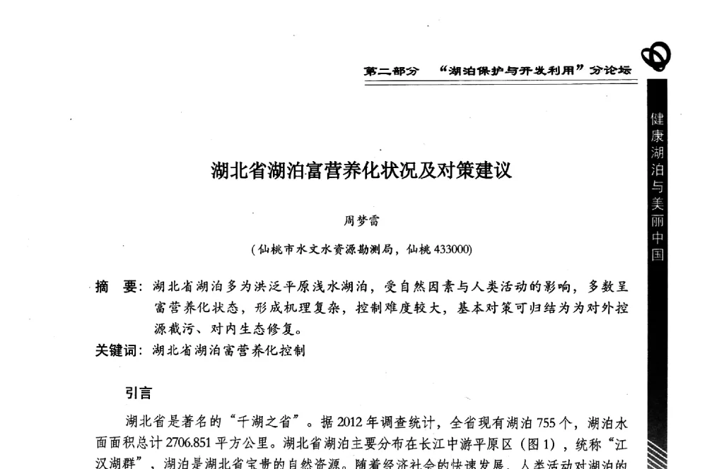 湖北省湖泊富营养化状况及对策建议 - 第三届中国湖泊论坛暨第七届湖北科技论坛