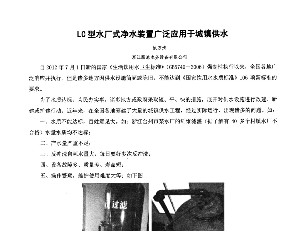 LC型水厂式净水装置广泛应用于城镇供水 - 全国城镇供水厂、污水处理厂消毒和提标改造技术研讨会