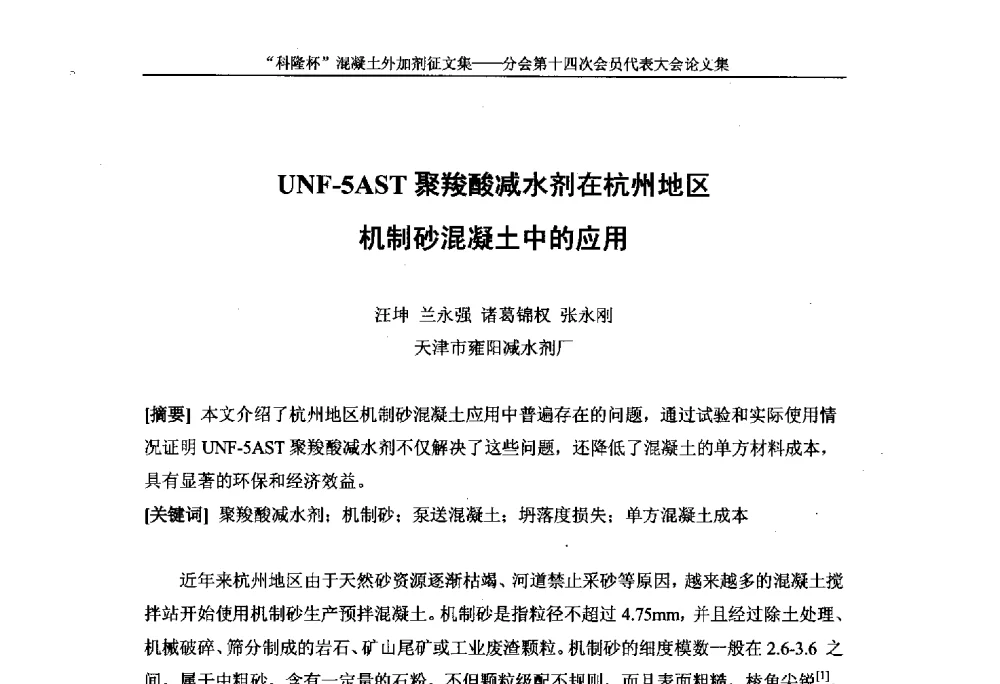 UNF-5AST聚羧酸减水剂在杭州地区机制砂混凝土中的应用 - 中国建筑材料联合会混凝土外加剂分会第十四次会员代表大会