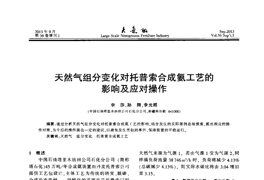 天然气组分变化对托普索合成氨工艺的影响及应对操作 - 第二十一届全国大型合成氨装置技术年会