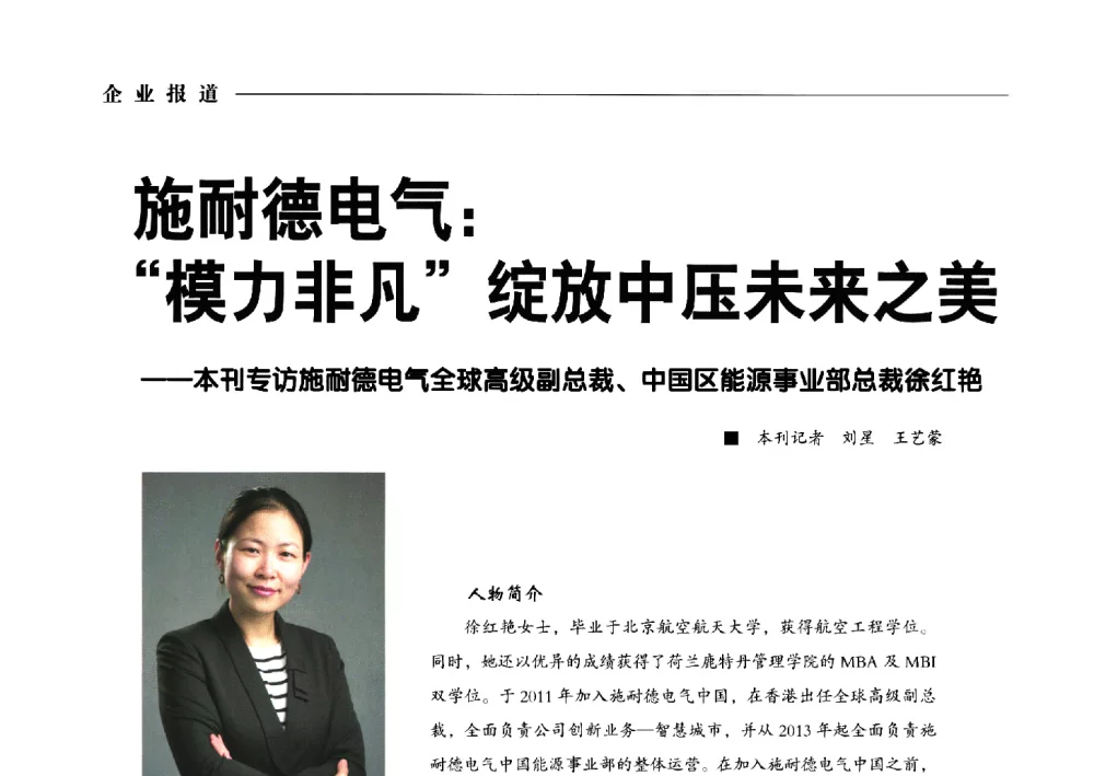施耐德电气_模力非凡绽放中压未来之美--本刊专访施耐德电气全球高级副总裁、中国区能源事业部总裁徐红艳 - 2014第九届中国电工装备创新与发展论坛