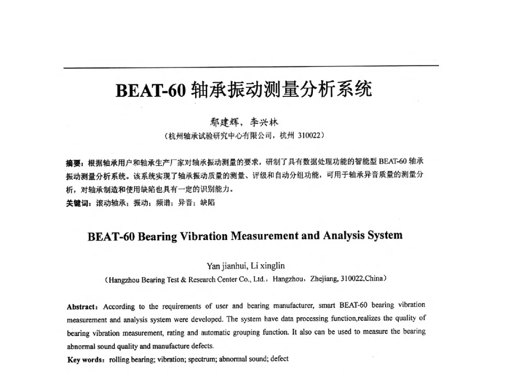 BEAT-60轴承振动测量分析系统 - 第七届中国轴承论坛