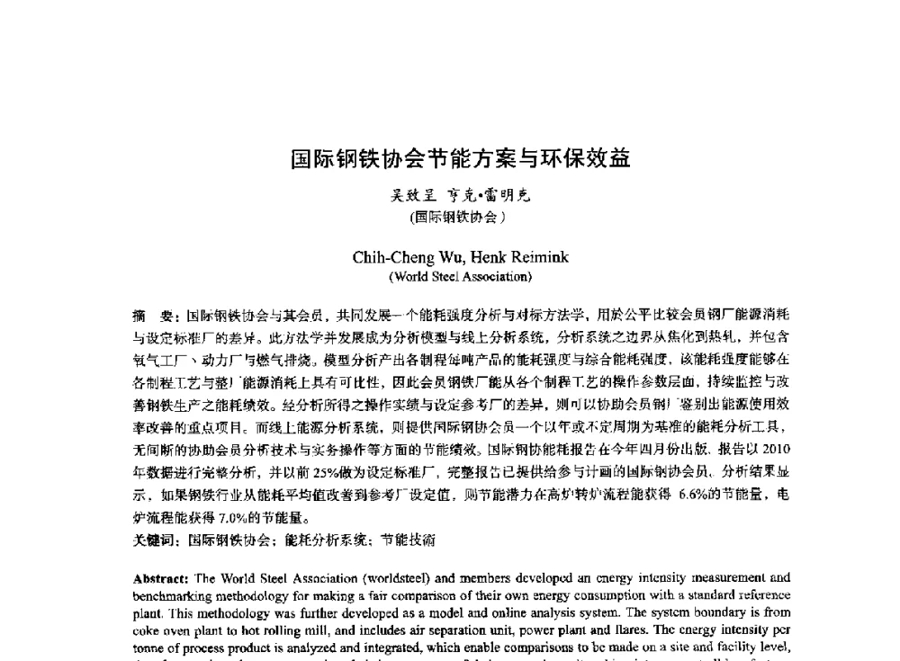 国际钢铁协会节能方案与环保效益 - 2014年全国冶金能源环保生产技术会
