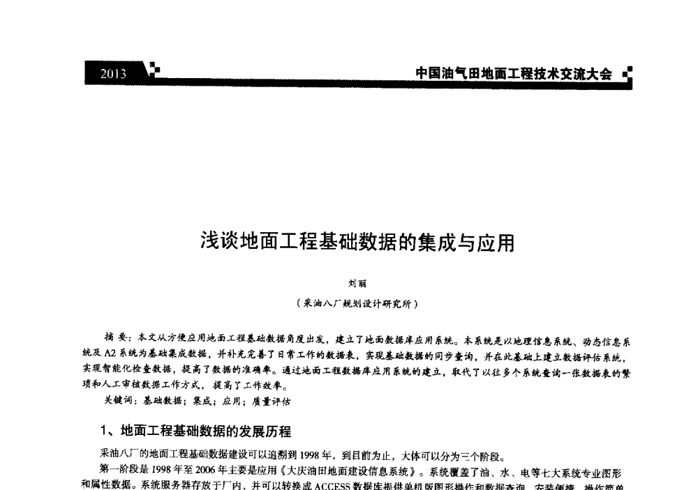 浅谈地面工程基础数据的集成与应用 - 中国油气田地面工程技术交流大会