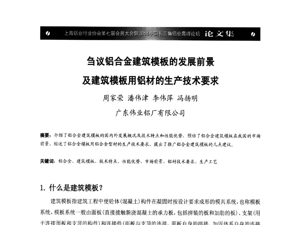 刍议铝合金建筑模板的发展前景及建筑模板用铝材的生产技术要求 - 上海铝业行业协会第七届会员大会暨2014中国长三角铝业高峰论坛