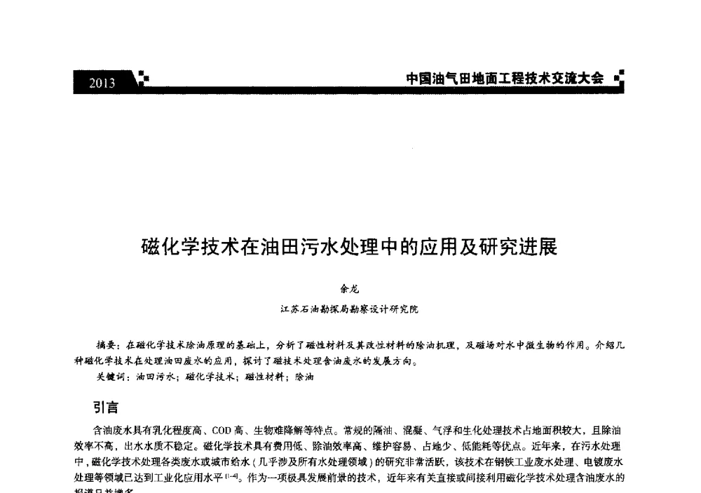 磁化学技术在油田污水处理中的应用及研究进展 - 中国油气田地面工程技术交流大会