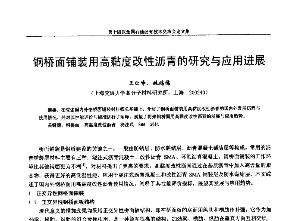 钢桥面铺装用高黏度改性沥青的研究与应用进展 - 第十四次全国石油沥青技术交流会