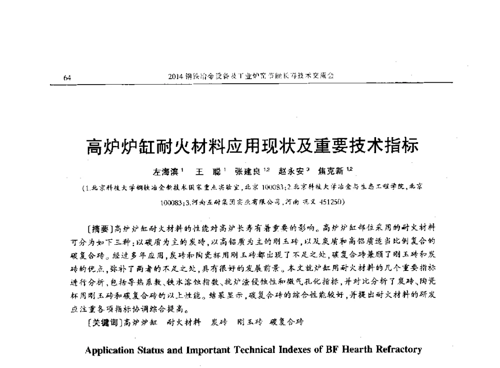 高炉炉缸耐火材料应用现状及重要技术指标 - 2014钢铁冶金设备及工业炉窑节能长寿技术交流会