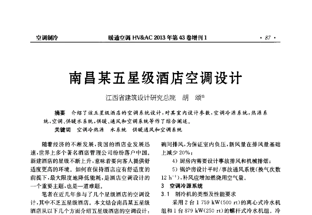 南昌某五星级酒店空调设计 - 第5届全国建筑环境与设备技术交流大会