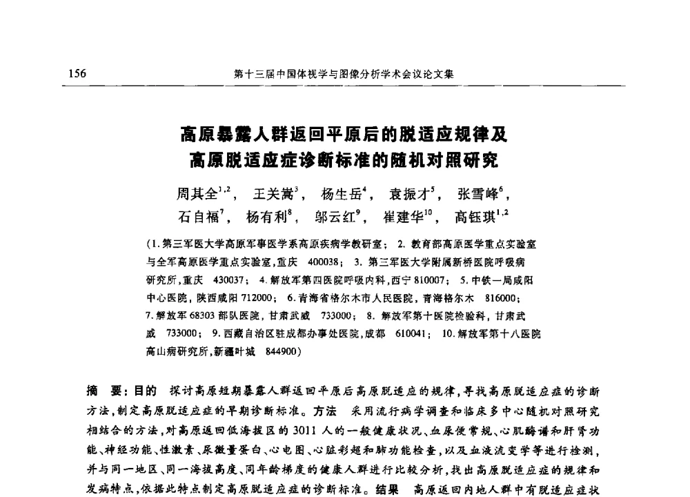 高原暴露人群返回平原后的脱适应规律及高原脱适应症诊断标准的随机对照研究 - 第十三届中国体视学与图像分析学术会议