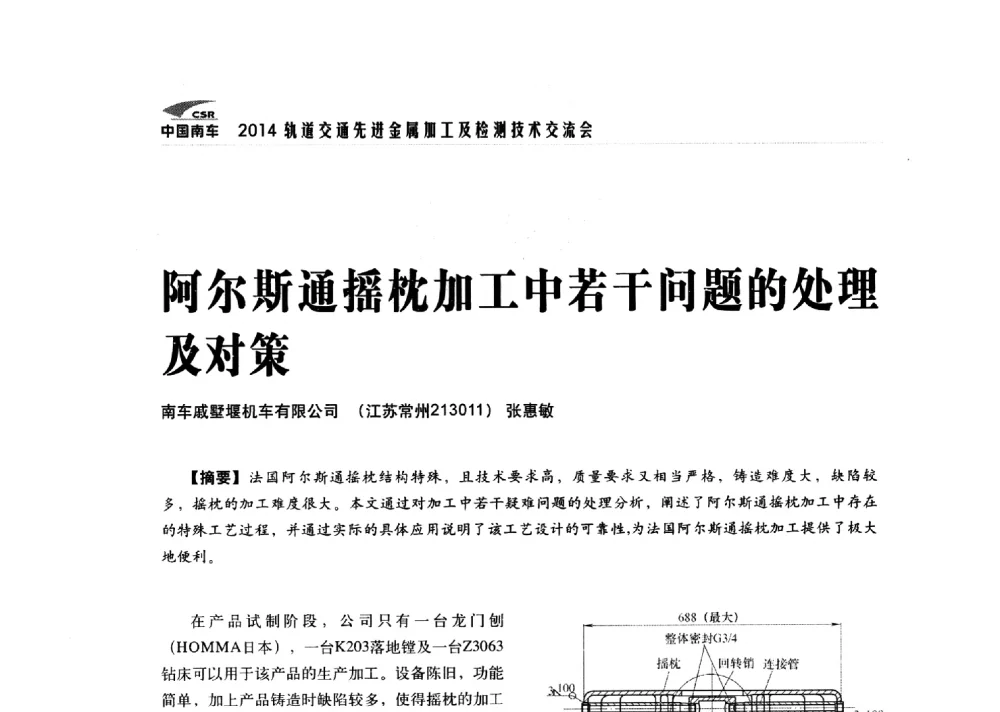 阿尔斯通摇枕加工中若干问题的处理及对策 - 2014轨道交通先进金属加工及检测技术交流会