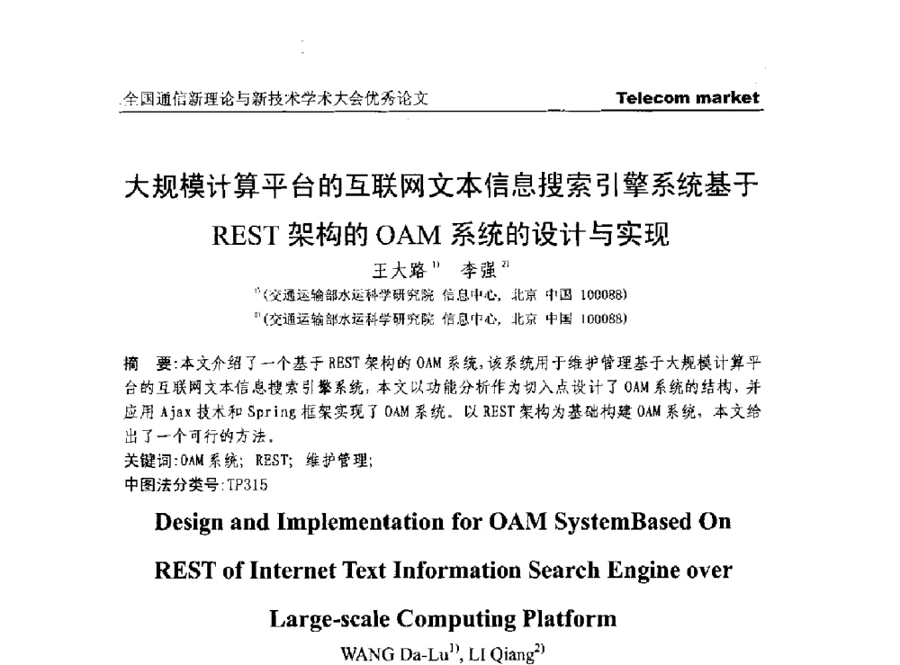 大规模计算平台的互联网文本信息搜索引擎系统基于REST架构的OAM系统的设计与实现 - 2013年第四届全国通信新理论与新技术学术大会CTC2013