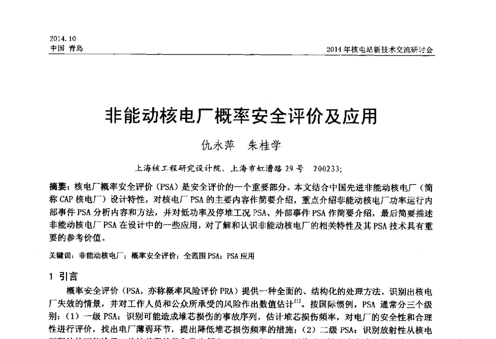 非能动核电厂概率安全评价及应用 - 2014年核电站新技术交流研讨会