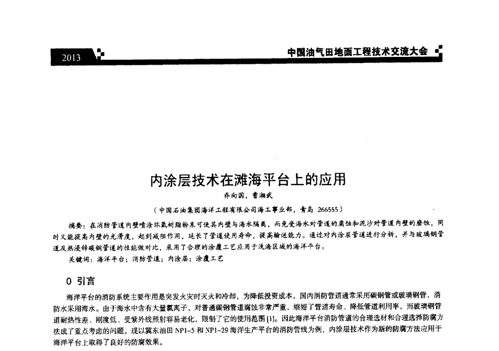 内涂层技术在滩海平台上的应用 - 中国油气田地面工程技术交流大会