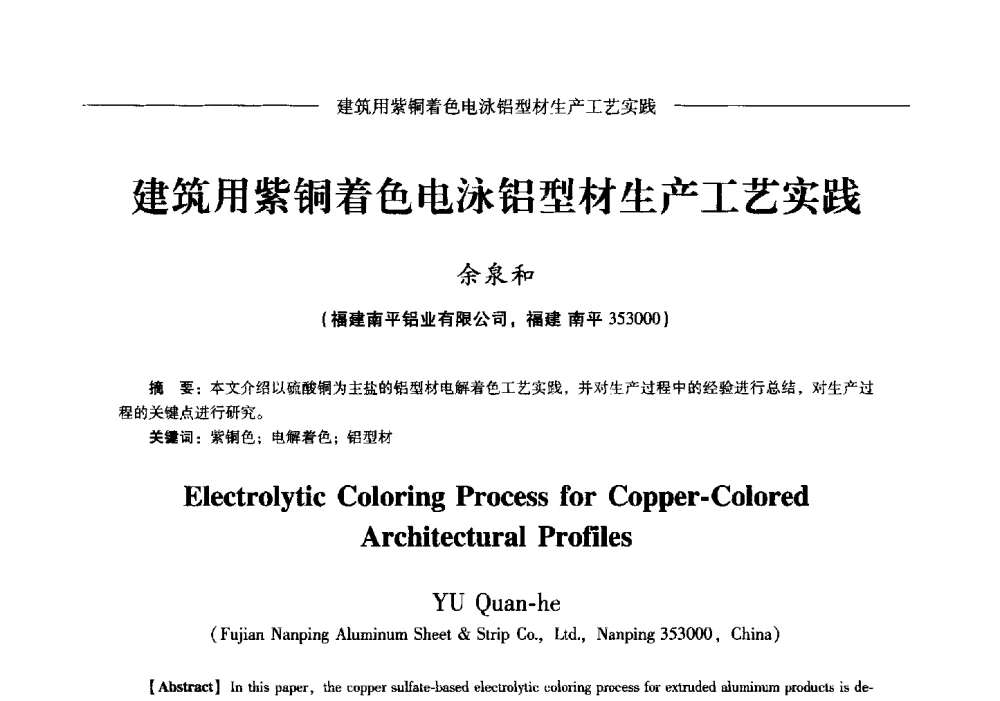 建筑用紫铜着色电泳铝型材生产工艺实践 - Lw2013第五届铝型材技术(国际)论坛