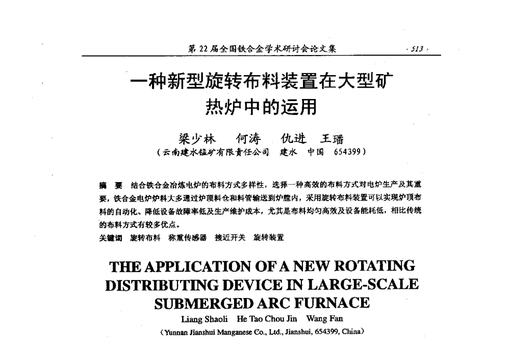 一种新型旋转布料装置在大型矿热炉中的运用 - 第22届全国铁合金学术研讨会