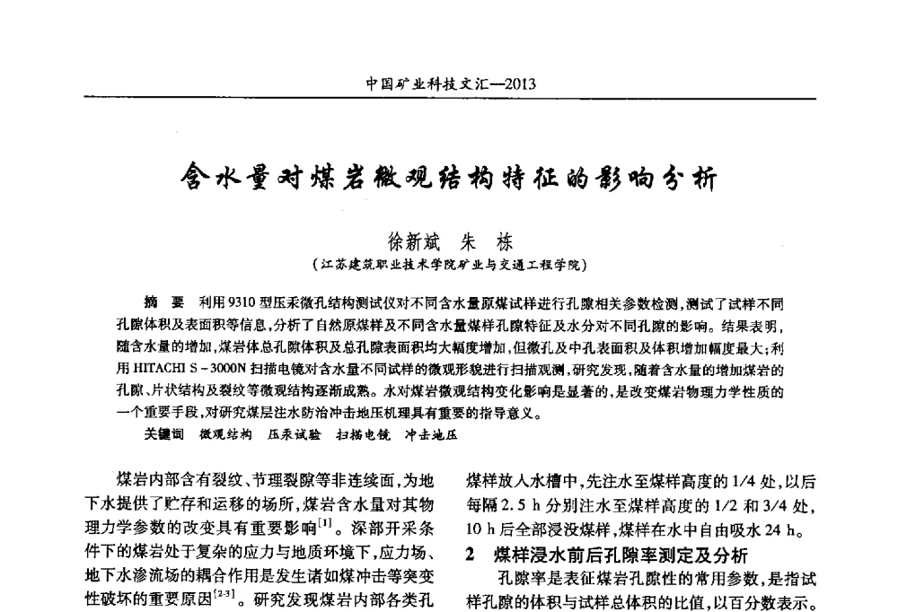 含水量对煤岩微观结构特征的影响分析 - 2013第四届中国矿业科技大会