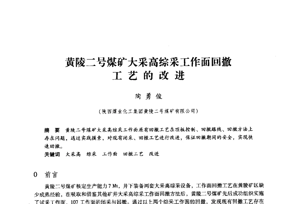 黄陵二号煤矿大采高综采工作面回撤工艺的改进 - 第六届全国煤炭工业生产一线青年技术创新大会