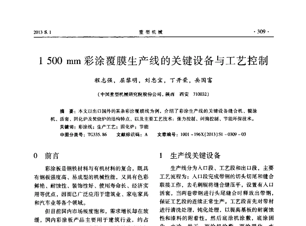 1500mm彩涂覆膜生产线的关键设备与工艺控制 - 2013连铸装备技术的科技进步与精细化学术研讨会