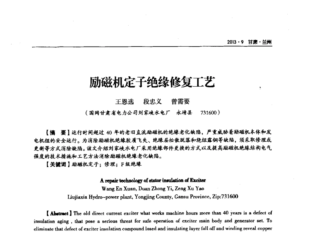 励磁机定子绝缘修复工艺 - 甘肃省电机工程学会2013年学术年会