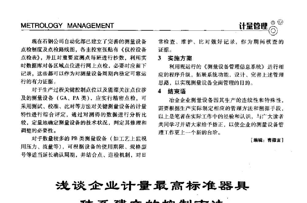 浅谈企业计量最高标准器具体系建立的控制方法 - 中国计量协会冶金分会冶炼传感器专业委员会2013年年会及技术交流会