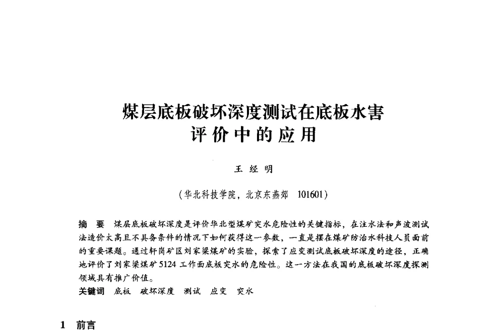 煤层底板破坏深度测试在底板水害评价中的应用 - 2011年全国煤矿水害防治技术研讨会
